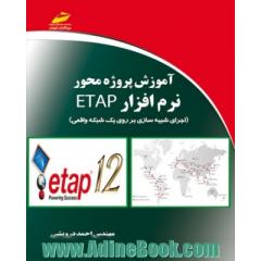 آموزش پروژه محور نرم افزار ETAP (اجرای شبیه سازی بر روی یک شبکه واقعی)