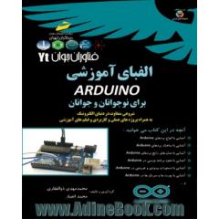 فناوران جوان الفبای آموزشی Arduino برای نوجوانان و جوانان