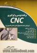 برنامه نویسی و اپراتوری CNC