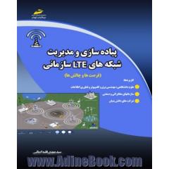  پیاده سازی و مدیریت شبکه های LTE سازمانی: فرصت ها و چالش ها