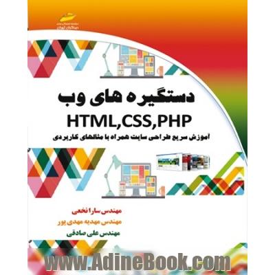 دستگیره های وب HTML, CSS, PHP آموزش سریع طراحی سایت همراه با مثالهای کاربردی
