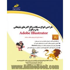 طراحی انواع مسکات و کاراکترهای تبلیغاتی با نرم افزار Adobe Illustrator ...