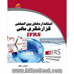 استانداردهای بین المللی گزارشگری مالی IFRS