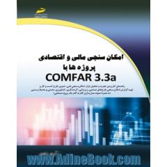 امکان سنجی مالی و اقتصادی پروژه ها با Comfar 3.3a
