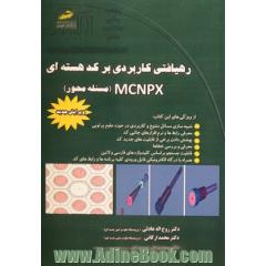 رهیافتی کاربردی بر کد هسته ای MCNPX (مسئله محور)