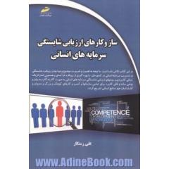 سازوکارهای ارزیابی شایستگی سرمایه های انسانی (راهنمای گام به گام و کاربردی)