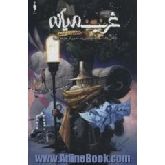 غرب میانه: جادوگر بی خانمان