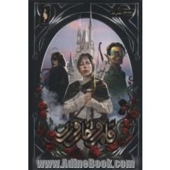 دربار خار و رز (بخش اول)