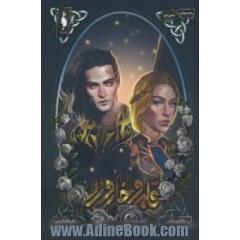 دربار شعله های سیمین