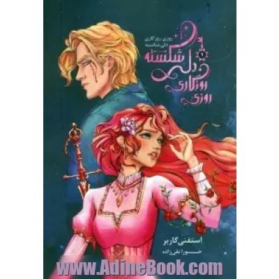 روزی روزگاری دلی شکسته