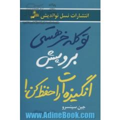 تو کله خر هستی، برو پیش انگیزه ات را حفظ کن!