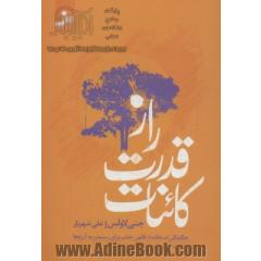 راز قدرت کائنات