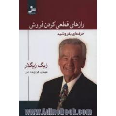 رازهای قطعی کردن فروش