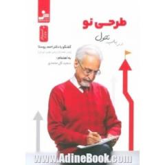 طرحی نو: گفت وگو با دکتر احمد روستا (بازاریاب بازاریابی ایران)