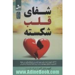 شفای قلب شکسته