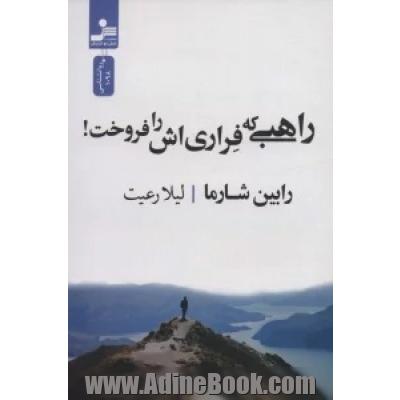 راهبی که فراری اش را فروخت