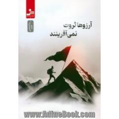آرزوها ثروت نمی آفرینند