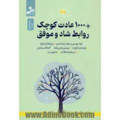 1000 عادت کوچک روابط شاد و موفق