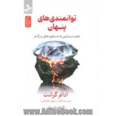 توانمندی های پنهان