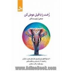 رخت را با فیل عوض کن