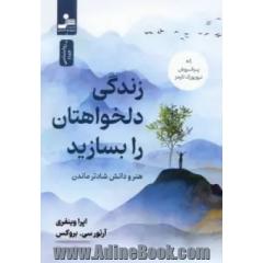 زندگی دلخواهتان را بسازید: هنر و دانش شادتر ماندن