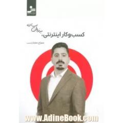 کسب و کار اینترنتی به زبان ساده