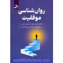 روان شناسی موفقیت