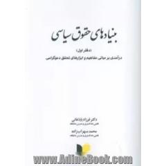 بنیادهای حقوق سیاسی (دفتر اول): درآمدی بر مبانی، مفاهیم و ابزارهای تحقق دموکراسی