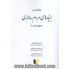 درآمدی بر بنیادهای مردم سالاری (حقوق اساسی 3)