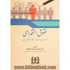 حقوق استخدامی: کارمندان دولت در نظام حقوقی ایران