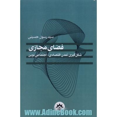 فضای مجازی شکل گیری تمدن اقتصادی - اجتماعی نوین
