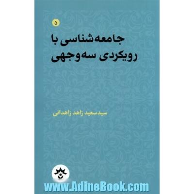 جامعه شناسی با رویکردی سه وجهی