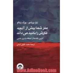 مغز شما بیش از آنچه فکرش را بکنید می داند: آخرین یافته ها از انعطاف پذیری عصبی