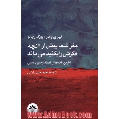 مغز شما بیش از آنچه فکرش را بکنید می داند: آخرین یافته ها از انعطاف پذیری عصبی