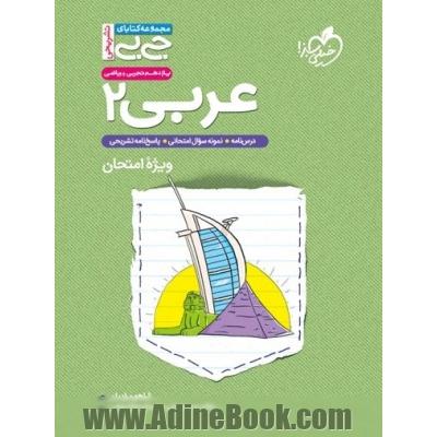 جیبی تشریحی عربی 2 - یازدهم تجربی و ریاضی