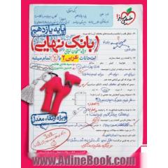 بانک نهایی - امتحانات عربی 2