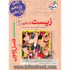 مجموعه کتابای فصل آزمون - زیست شناسی - جامع (دهم، یازدهم و دوازدهم)