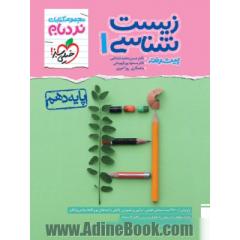 زیست شناسی 1 پیشرفته پایه دهم