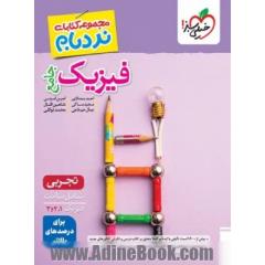 نردبام فیزیک جامع کنکور تجربی خیلی سبز