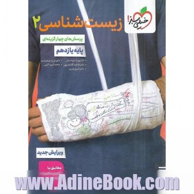 پرسش های چهارگزینه ای زیست شناسی 2 - پایه یازدهم