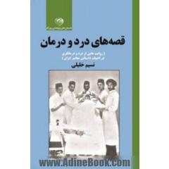 قصه های درد و درمان: مروری بر گفتمان طب سنتی و مدرن در منابع تاریخ اجتماعی