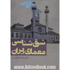 شرق شناسی معماری ایران