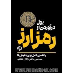 درآوردن پول از رمز ارزک راهنمای کامل برای باهوش ها