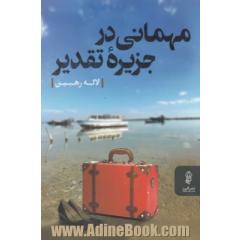 مهمانی در جزیره تقدیر