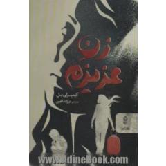 زن عزیزم
