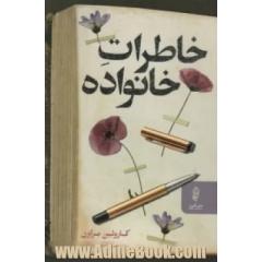 خاطرات خانوادگی