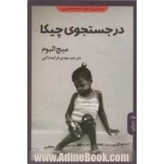 در جستجوی چیکا: یک دختر کوچک، یک زلزله و تشکیل خانواده