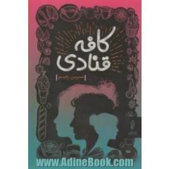 کافه قنادی