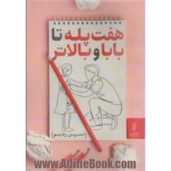 هفت پله تا بابا و بالاتر