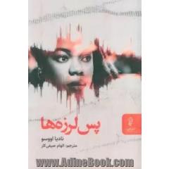 پس لرزه ها